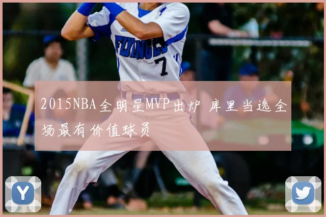2015NBA全明星MVP出炉 库里当选全场最有价值球员