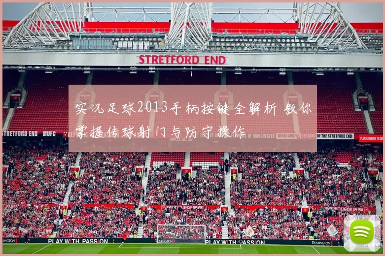 实况足球2013手柄按键全解析 教你掌握传球射门与防守操作