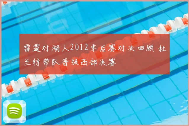 雷霆对湖人2012季后赛对决回顾 杜兰特带队晋级西部决赛