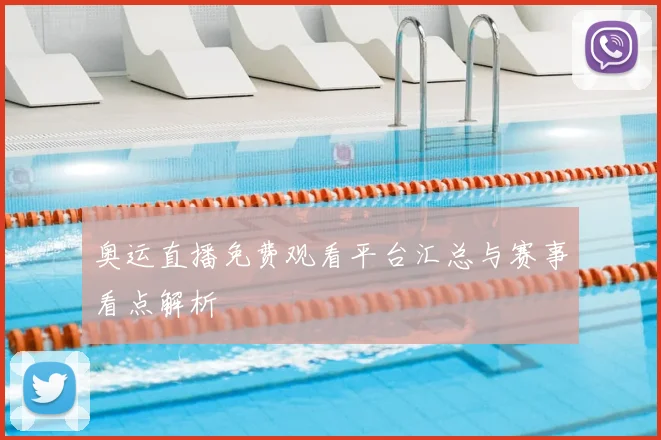 奥运直播免费观看平台汇总与赛事看点解析