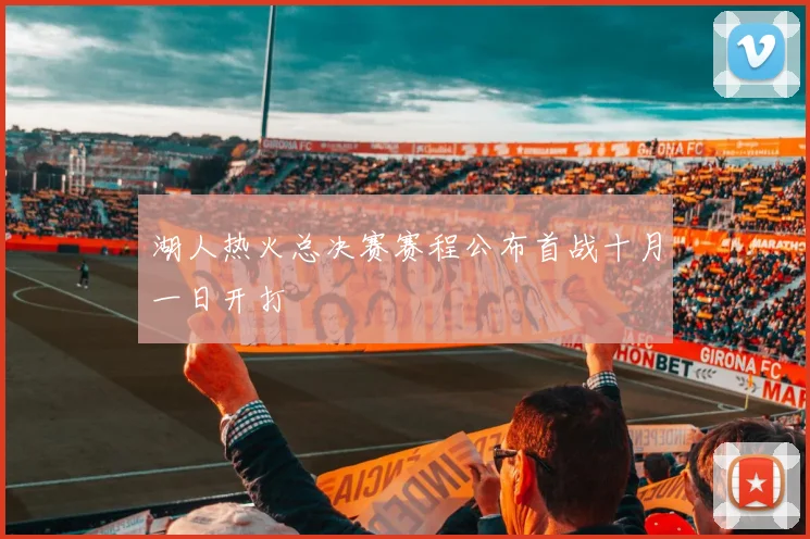 湖人热火总决赛赛程公布首战十月一日开打