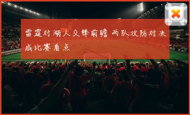 雷霆对湖人交锋前瞻 两队攻防对决成比赛看点