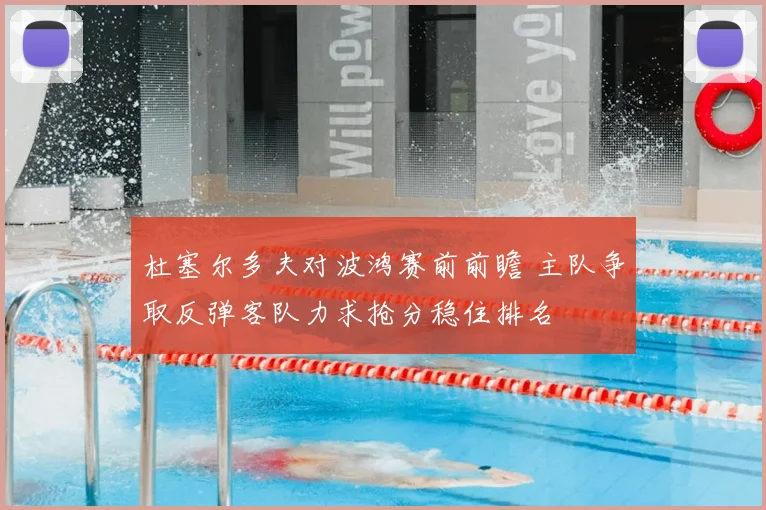 杜塞尔多夫对波鸿赛前前瞻 主队争取反弹客队力求抢分稳住排名