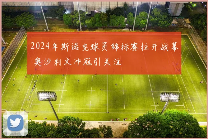 2024年斯诺克球员锦标赛拉开战幕 奥沙利文冲冠引关注