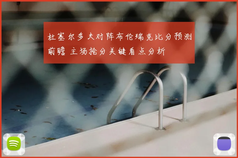 杜塞尔多夫对阵布伦瑞克比分预测前瞻 主场抢分关键看点分析