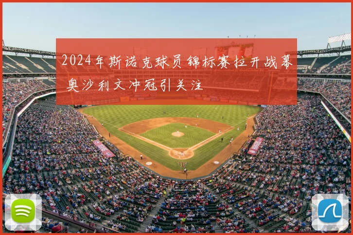 2024年斯诺克球员锦标赛拉开战幕 奥沙利文冲冠引关注