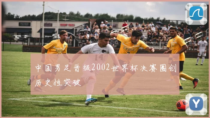中国男足晋级2002世界杯决赛圈创历史性突破