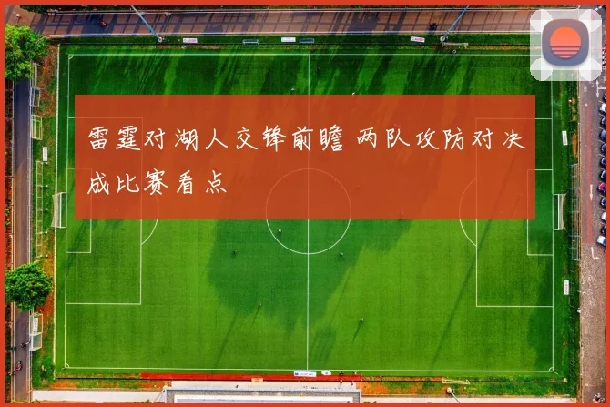 雷霆对湖人交锋前瞻 两队攻防对决成比赛看点