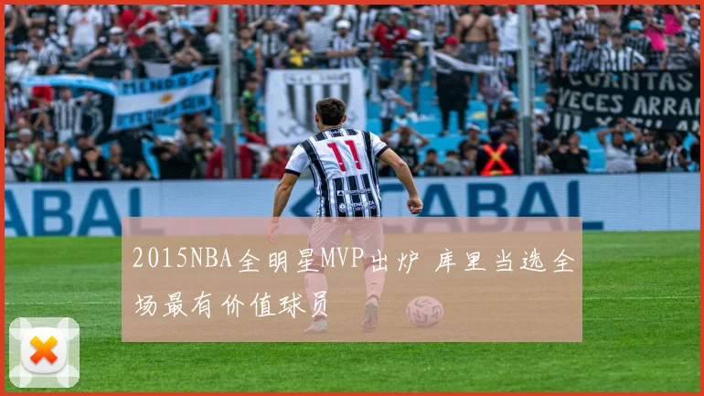 2015NBA全明星MVP出炉 库里当选全场最有价值球员