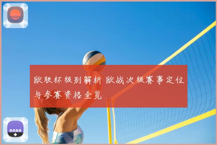 欧联杯级别解析 欧战次级赛事定位与参赛资格全览
