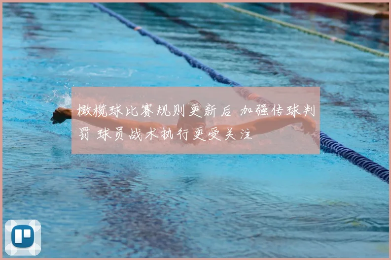 橄榄球比赛规则更新后 加强传球判罚 球员战术执行更受关注