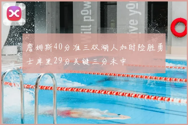 詹姆斯40分准三双湖人加时险胜勇士库里29分关键三分未中