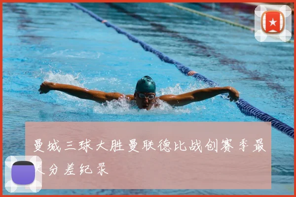 曼城三球大胜曼联德比战创赛季最大分差纪录