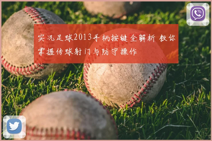 实况足球2013手柄按键全解析 教你掌握传球射门与防守操作