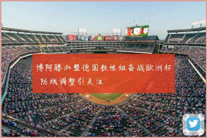 博阿滕加盟德国教练组备战欧洲杯 防线调整引关注