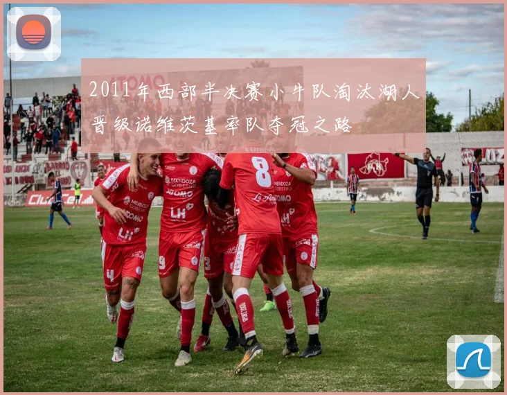 2011年西部半决赛小牛队淘汰湖人晋级诺维茨基率队夺冠之路