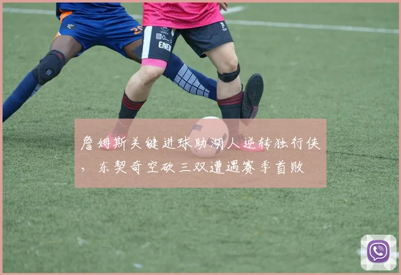 詹姆斯关键进球助湖人逆转独行侠,东契奇空砍三双遭遇赛季首败