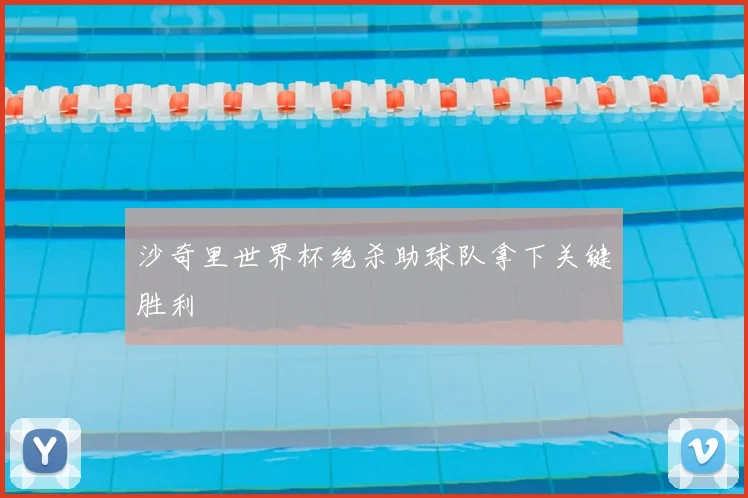 沙奇里世界杯绝杀助球队拿下关键胜利