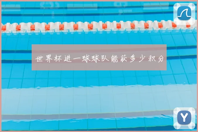 世界杯进一球球队能获多少积分