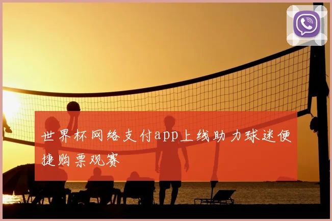 世界杯网络支付app上线助力球迷便捷购票观赛