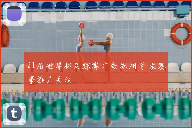 21届世界杯足球赛广告亮相 引发赛事推广关注