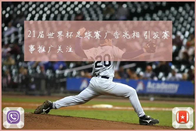 21届世界杯足球赛广告亮相 引发赛事推广关注